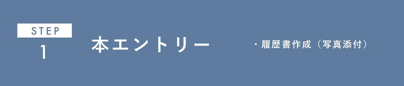 採用の流れ①