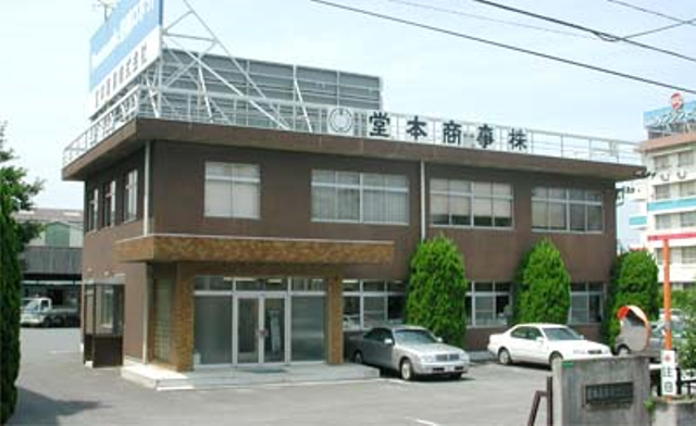 総合商社　堂本商事株式会社様導入事例写真①